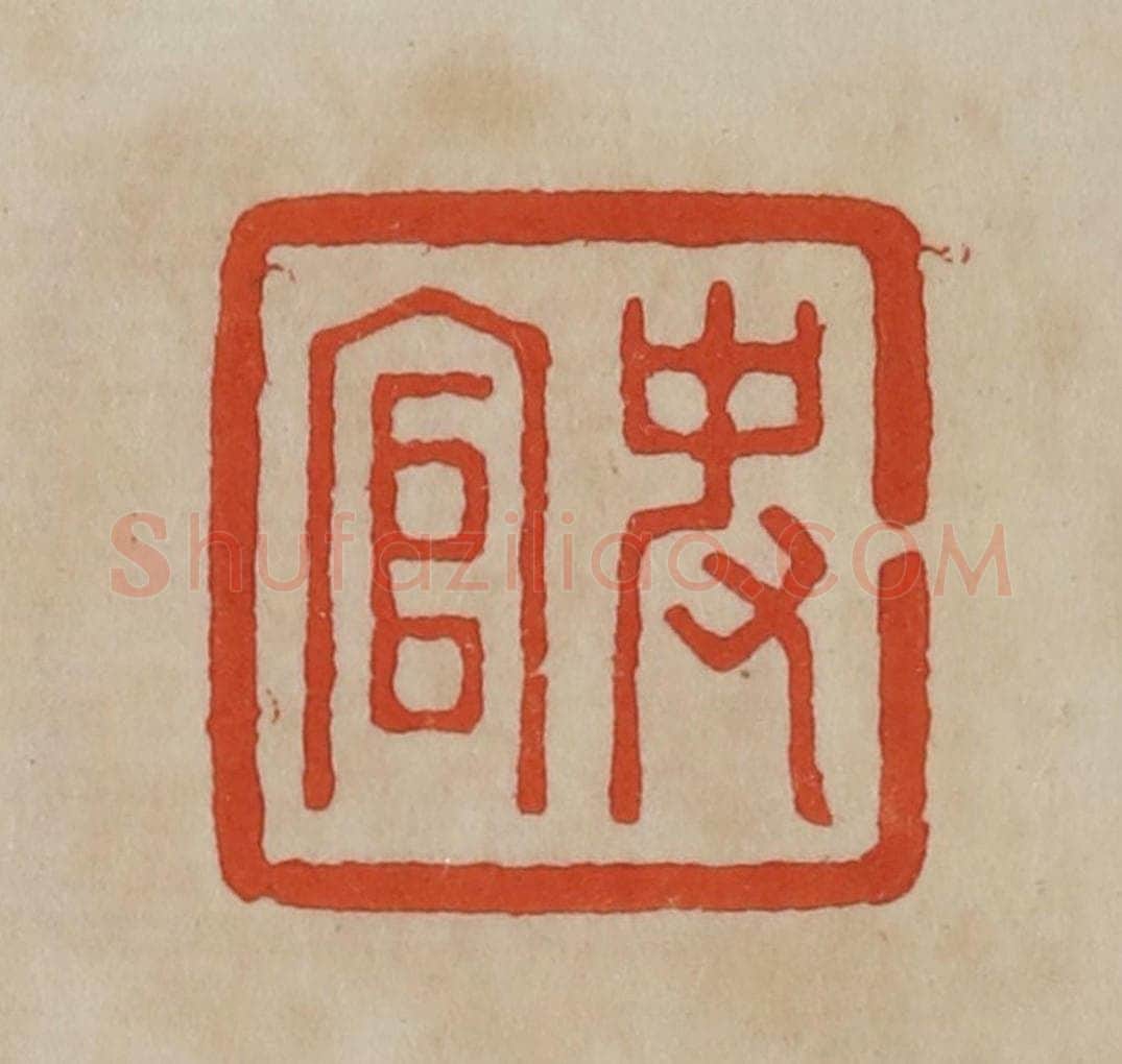 清 曹载奎辑 篆刻印章作品《史官》