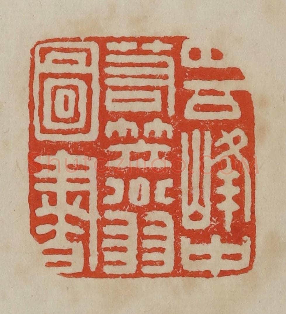 清 曹载奎辑 篆刻印章作品《四百峰中箬笠翁图书》