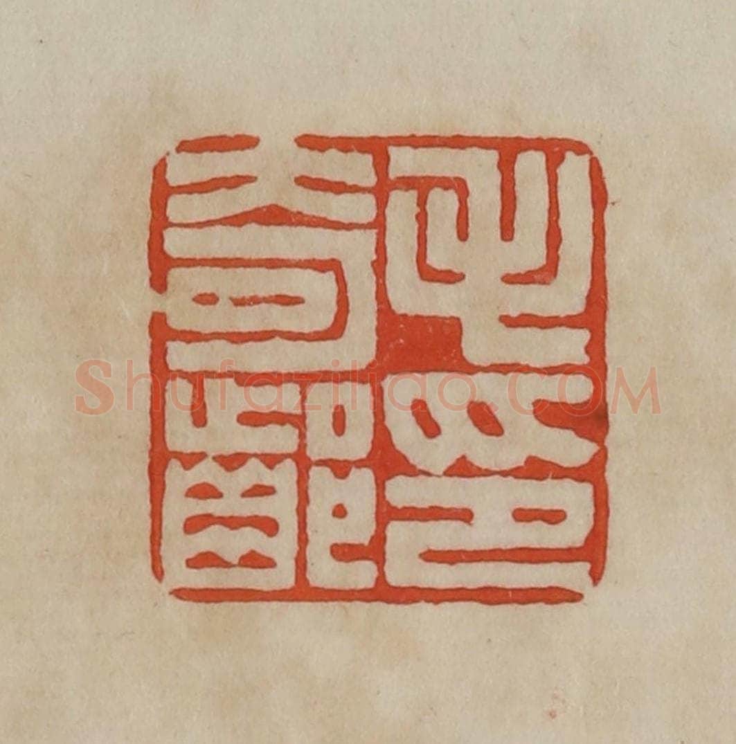 清 曹载奎辑 篆刻印章作品《毛奇龄印》
