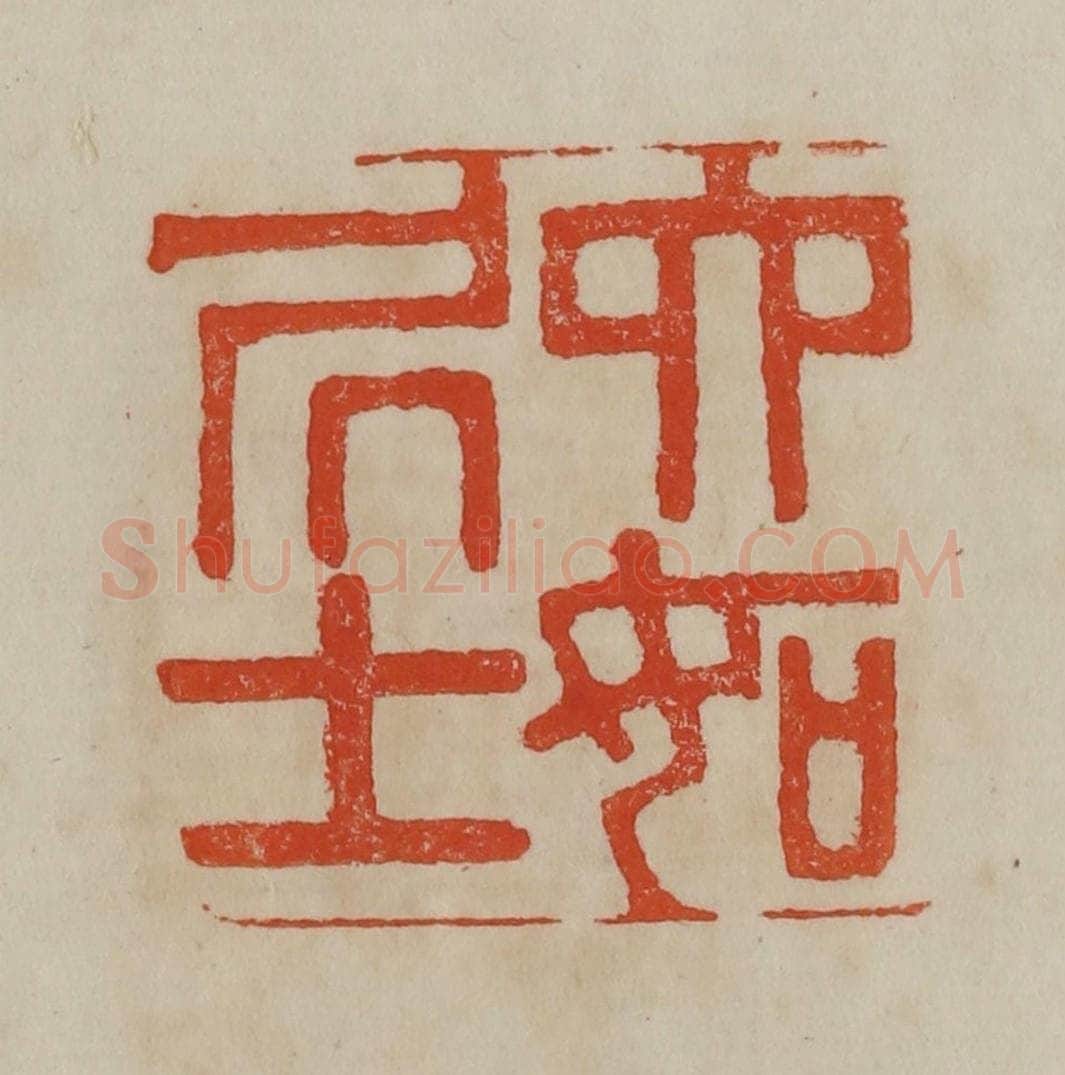 清 曹载奎辑 篆刻印章作品《六如居士》
