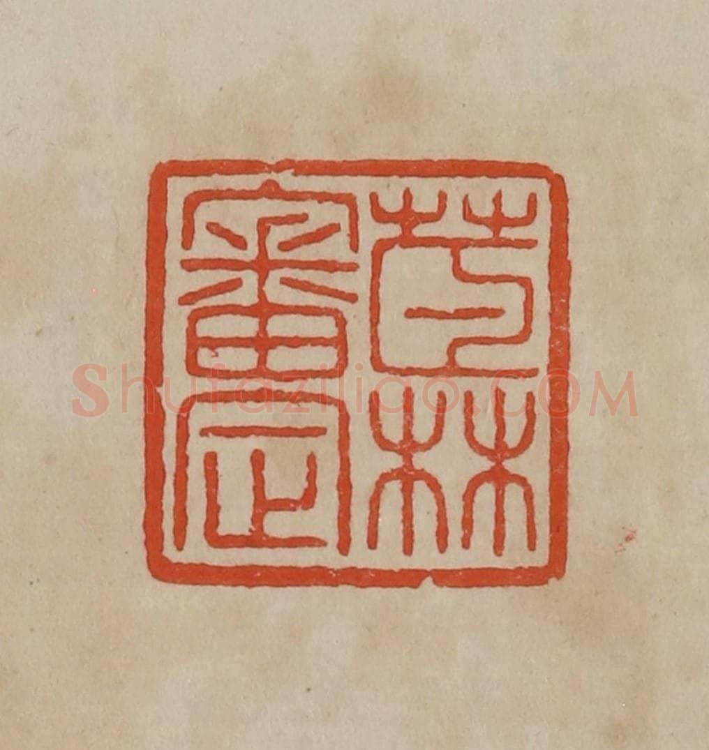 清 曹载奎辑 篆刻印章作品《茝林审定》