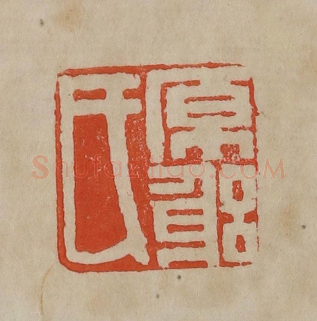 清 曹载奎辑 篆刻印章作品《原躬氏》
