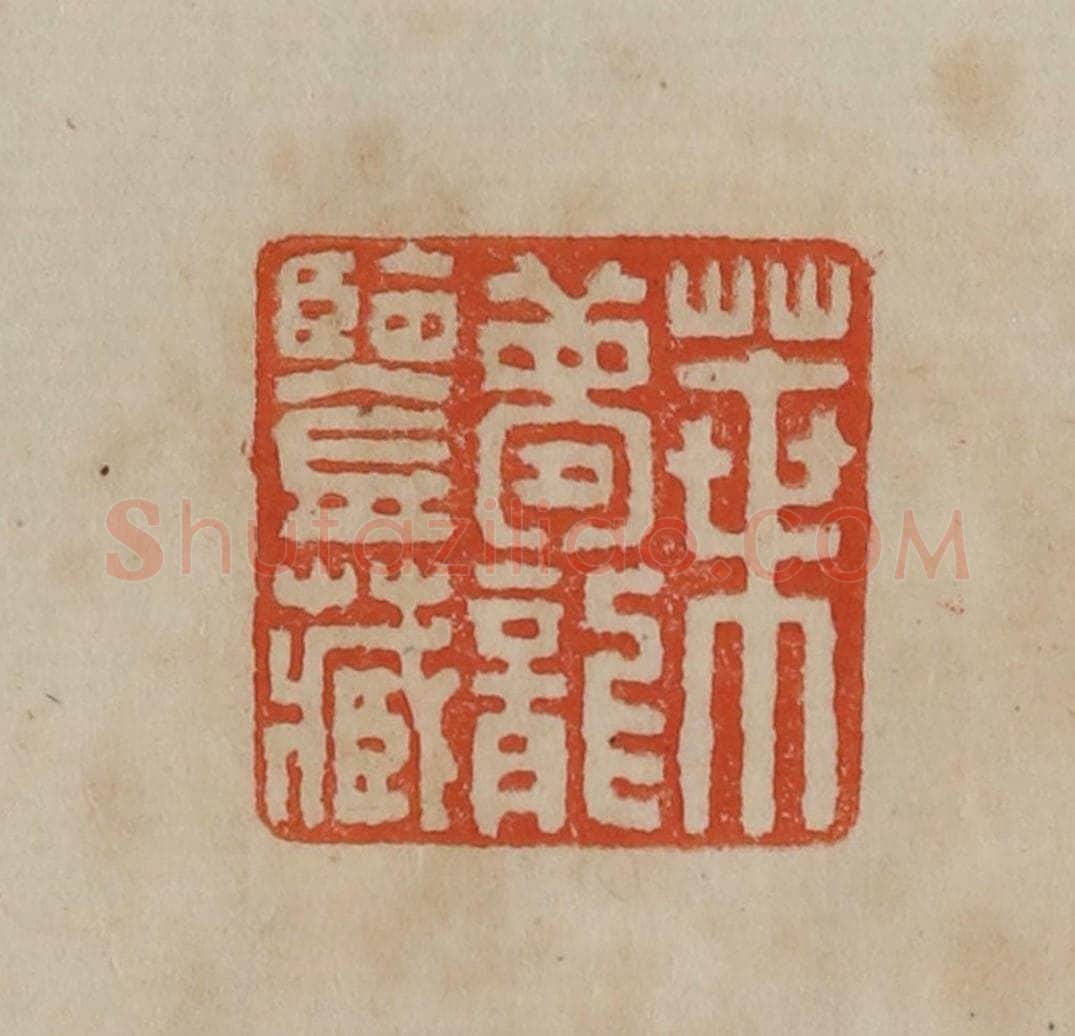 清 曹载奎辑 篆刻印章作品《叶梦龙鉴藏》
