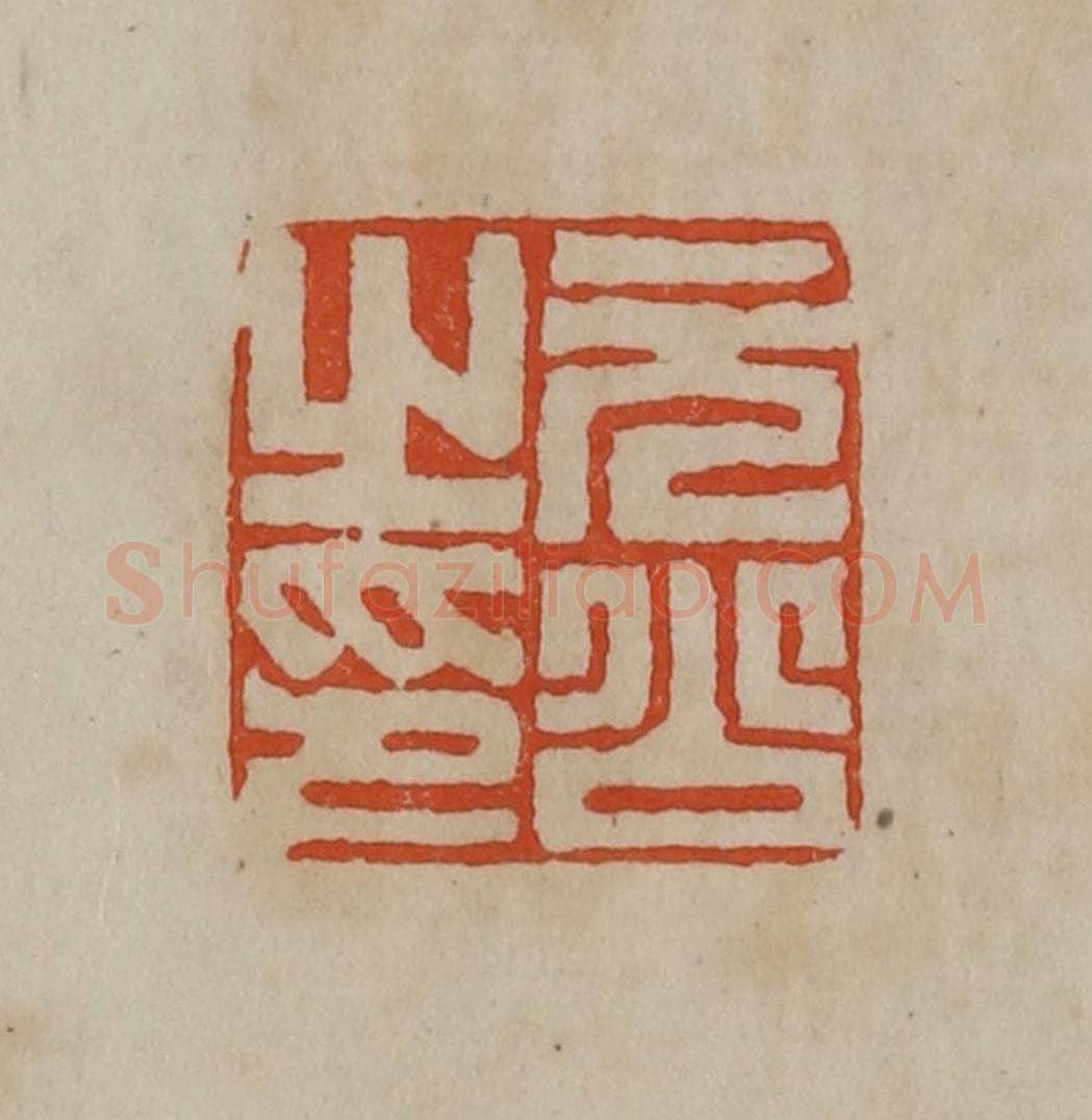 清 曹载奎辑 篆刻印章作品《元公之印》