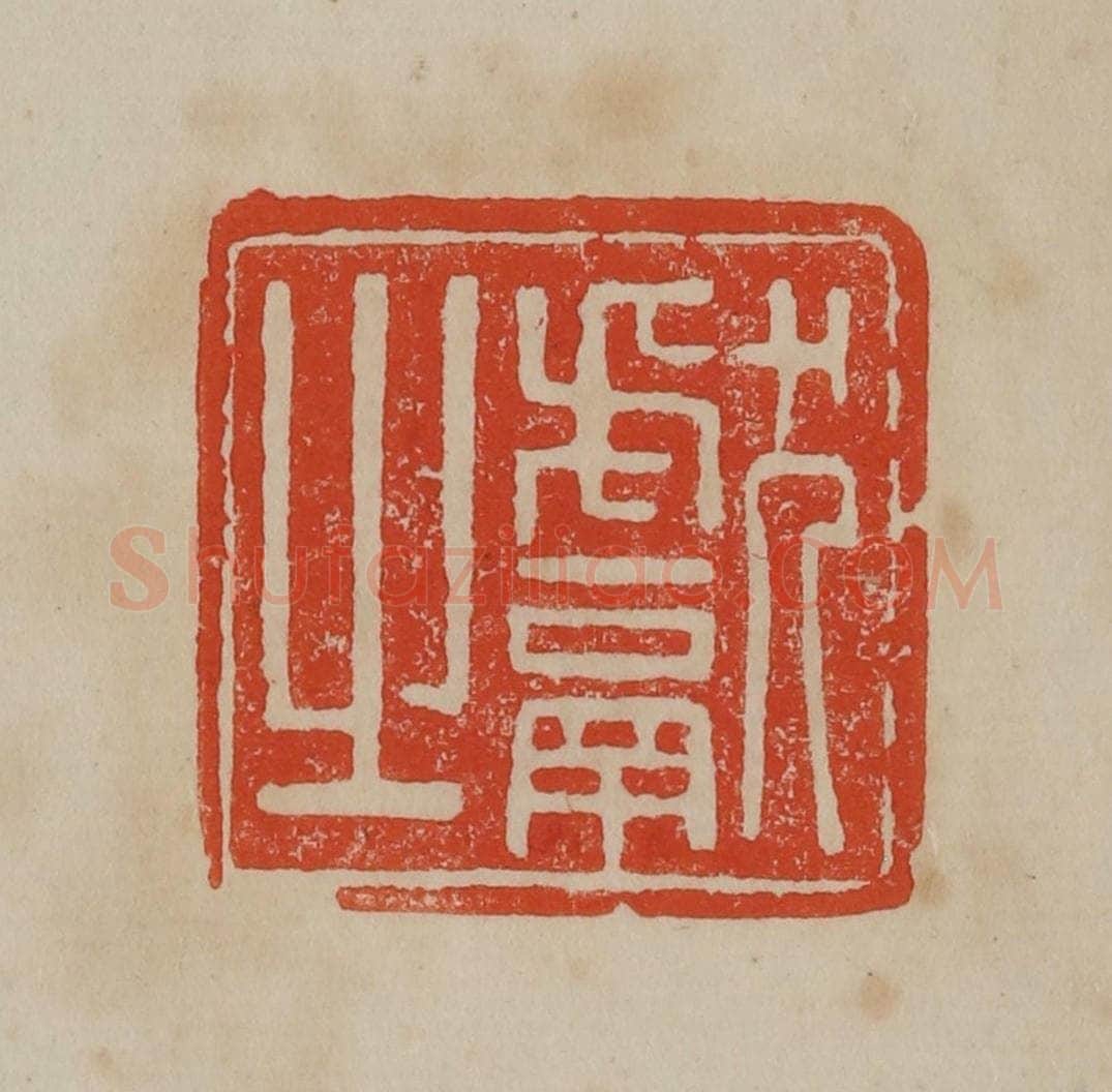 清 曹载奎辑 篆刻印章作品《献之》