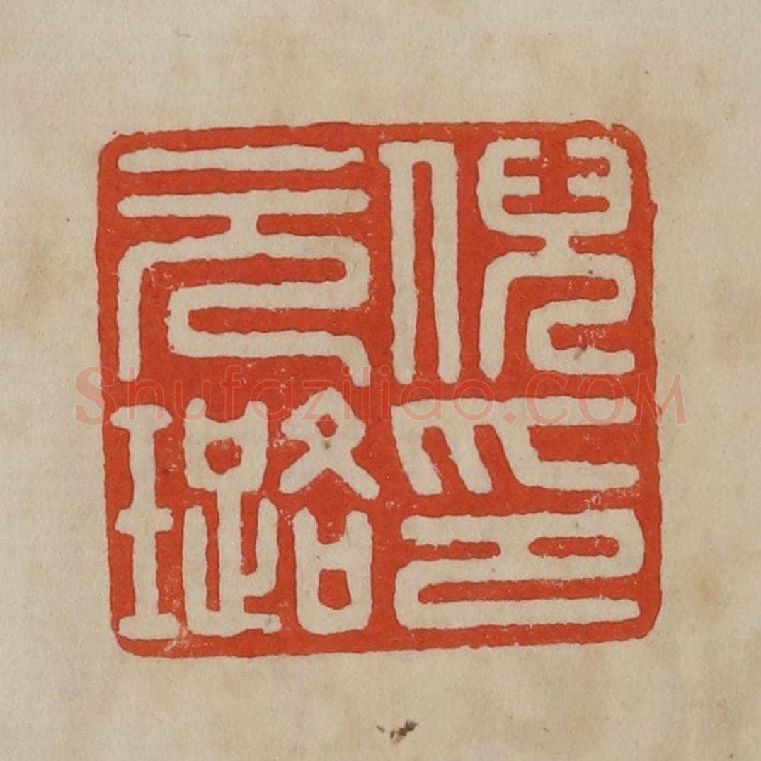 清 曹载奎辑 篆刻印章作品《倪元璐印》