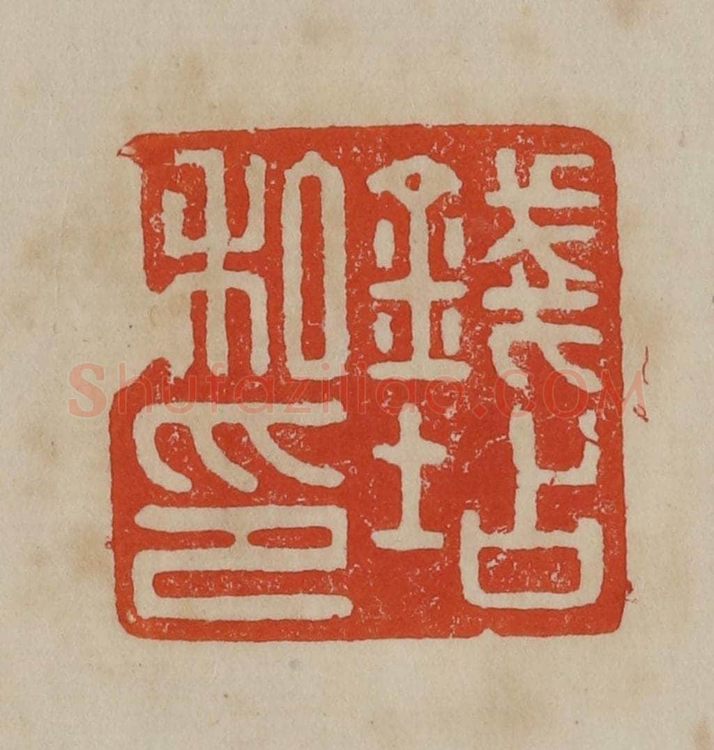 清 曹载奎辑 篆刻印章作品《钱坫私印》