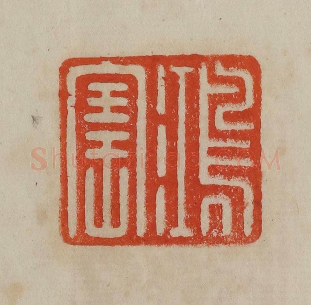清 曹载奎辑 篆刻印章作品《鸿宝》