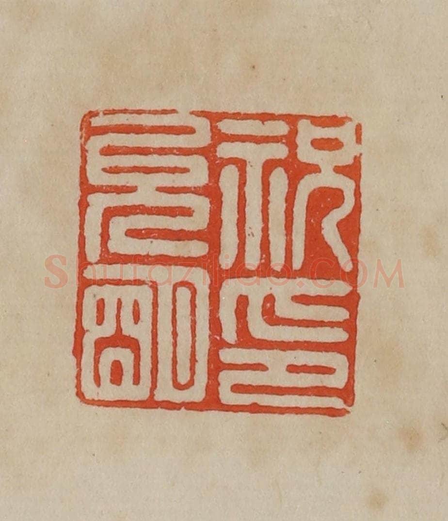 清 曹载奎辑 篆刻印章作品《祝允明印》