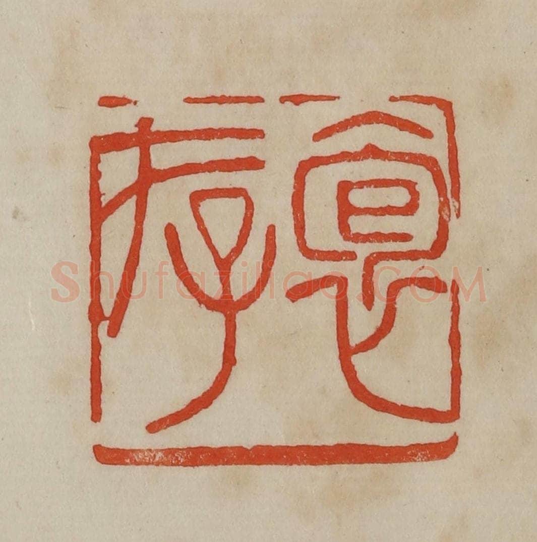清 曹载奎辑 篆刻印章作品《袌存》