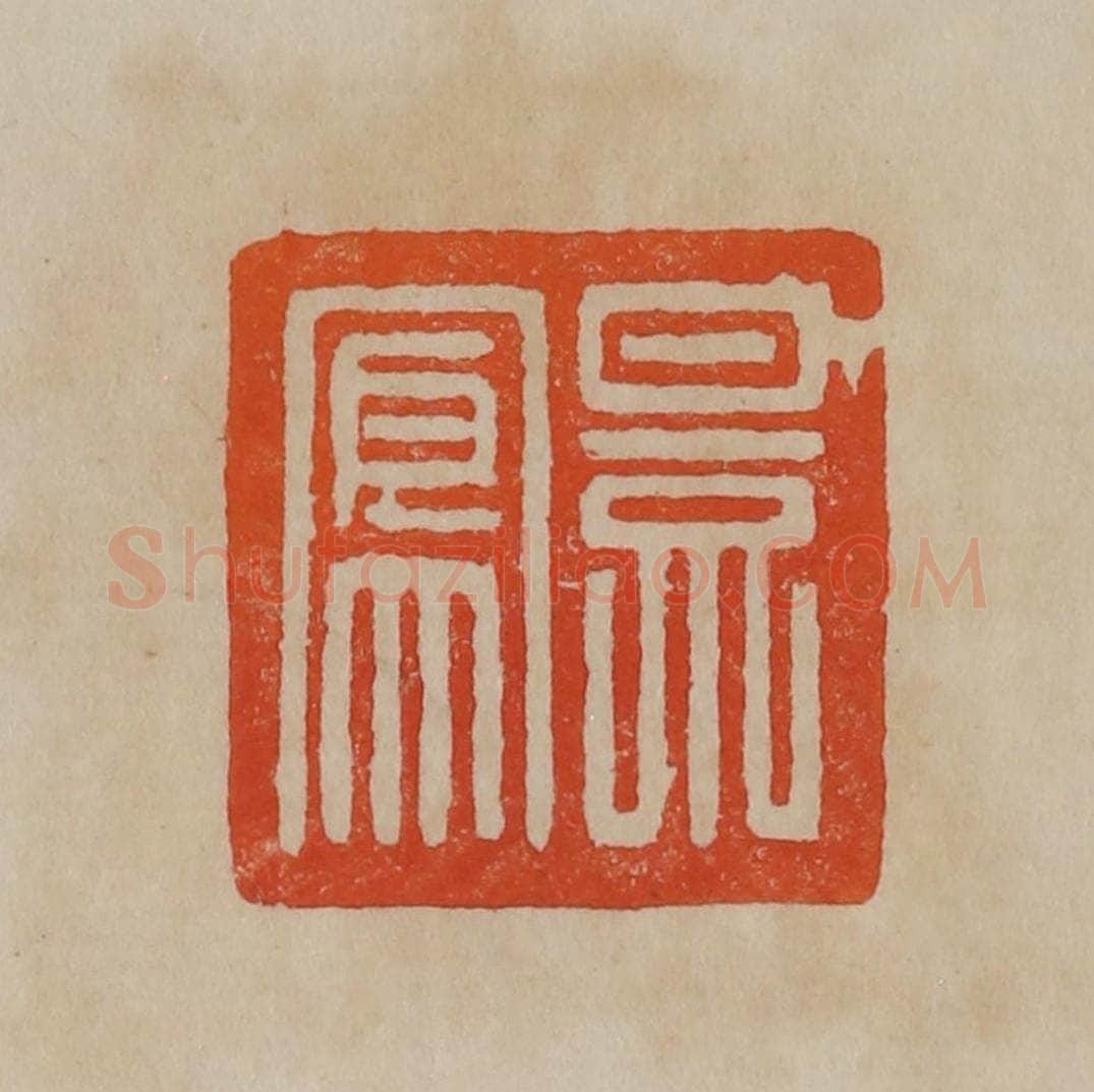 清 曹载奎辑 篆刻印章作品《景凤》
