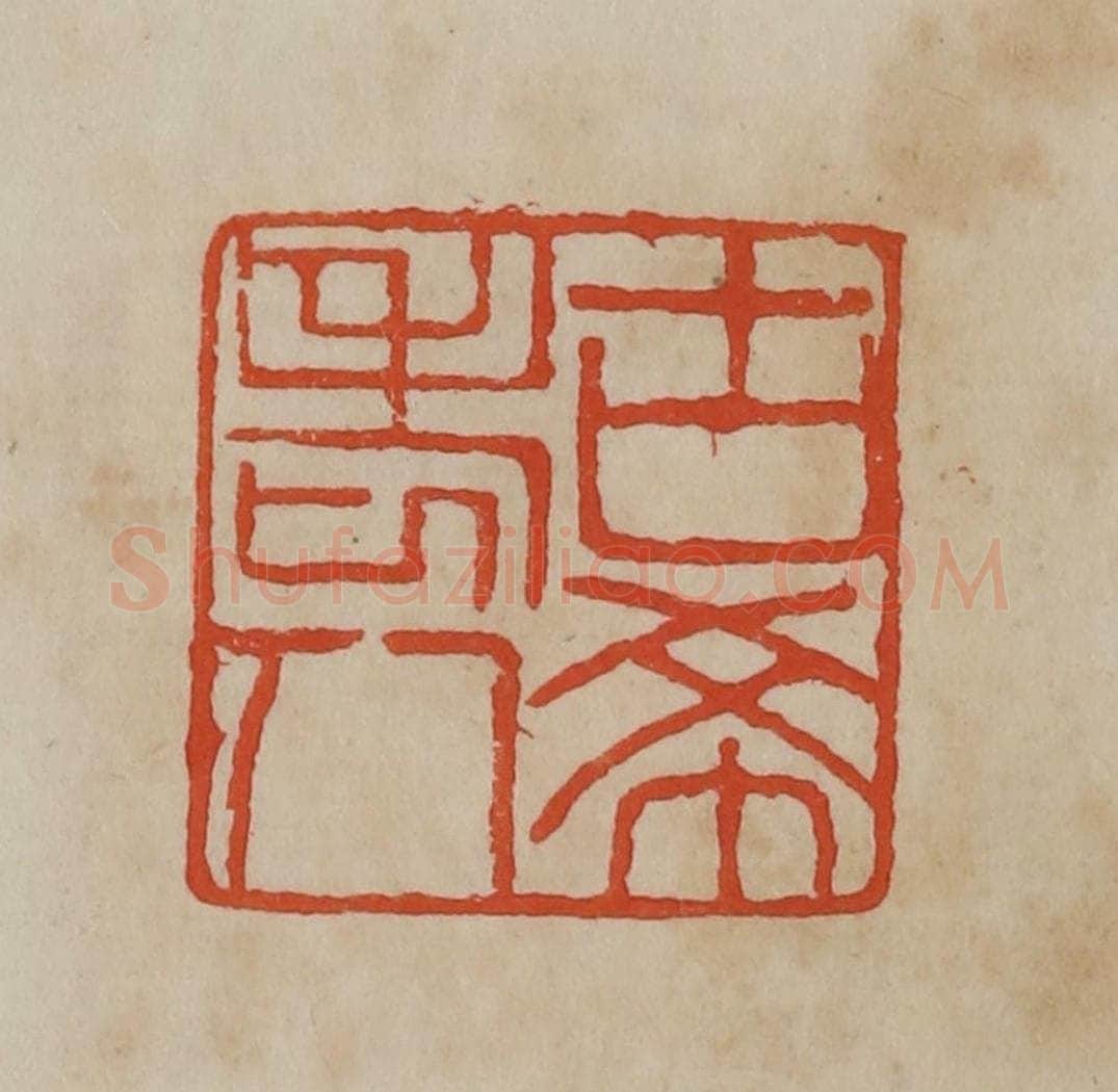 清 曹载奎辑 篆刻印章作品《古希老人》