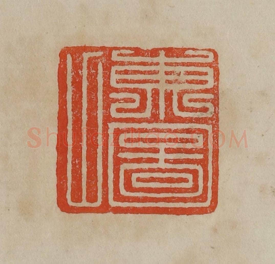 清 曹载奎辑 篆刻印章作品《东图山》