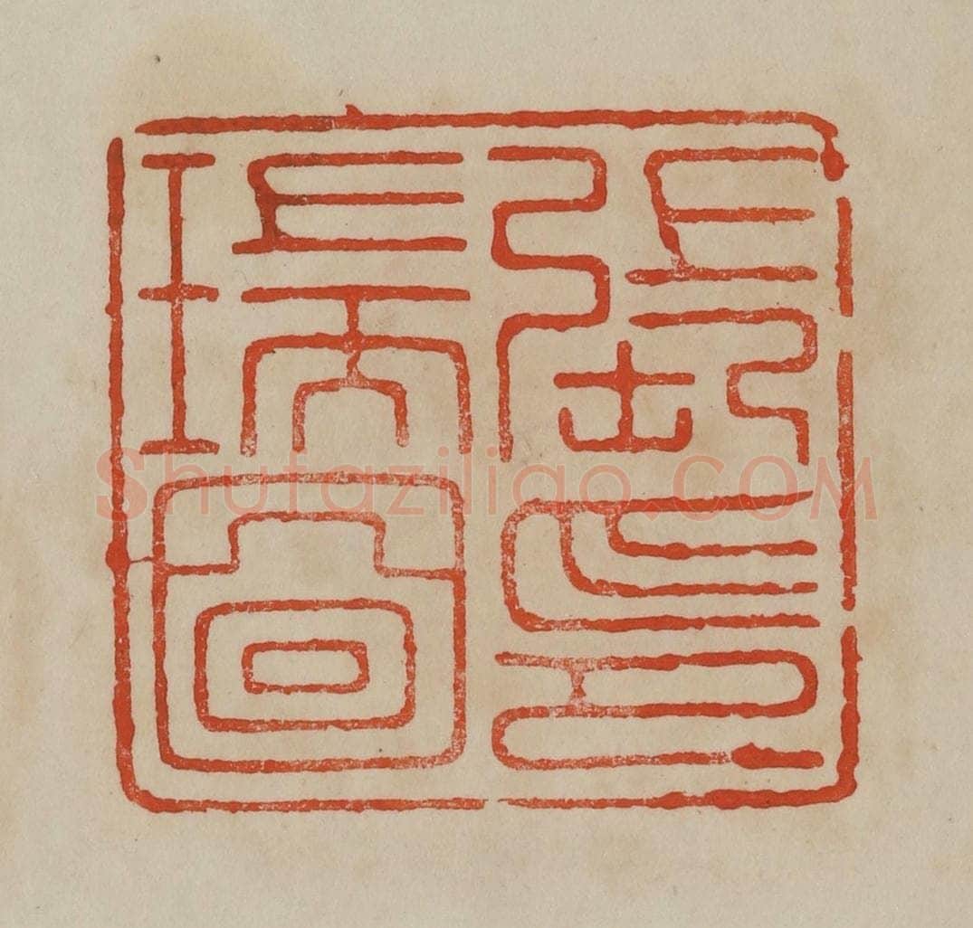 清 曹载奎辑 篆刻印章作品《张瑞图印》