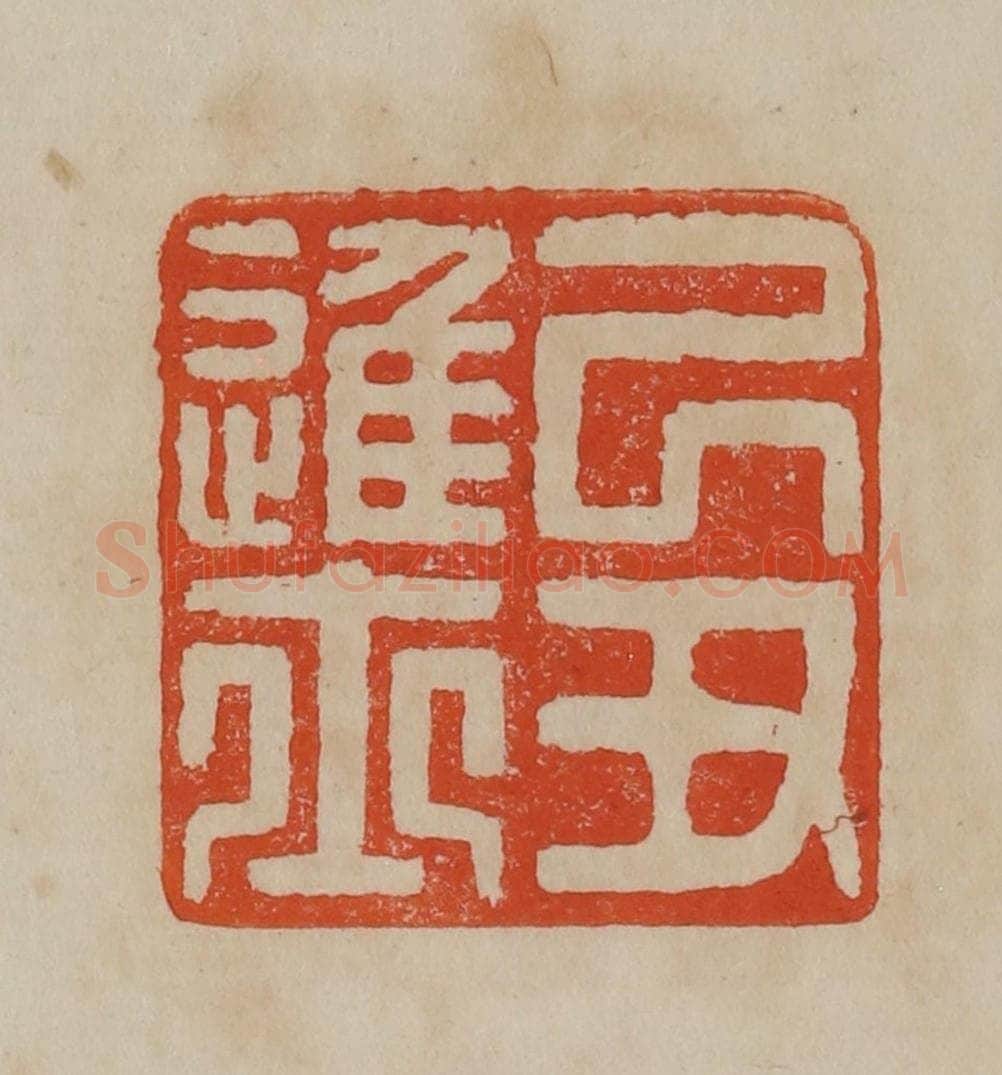 清 曹载奎辑 篆刻印章作品《己丑进士》