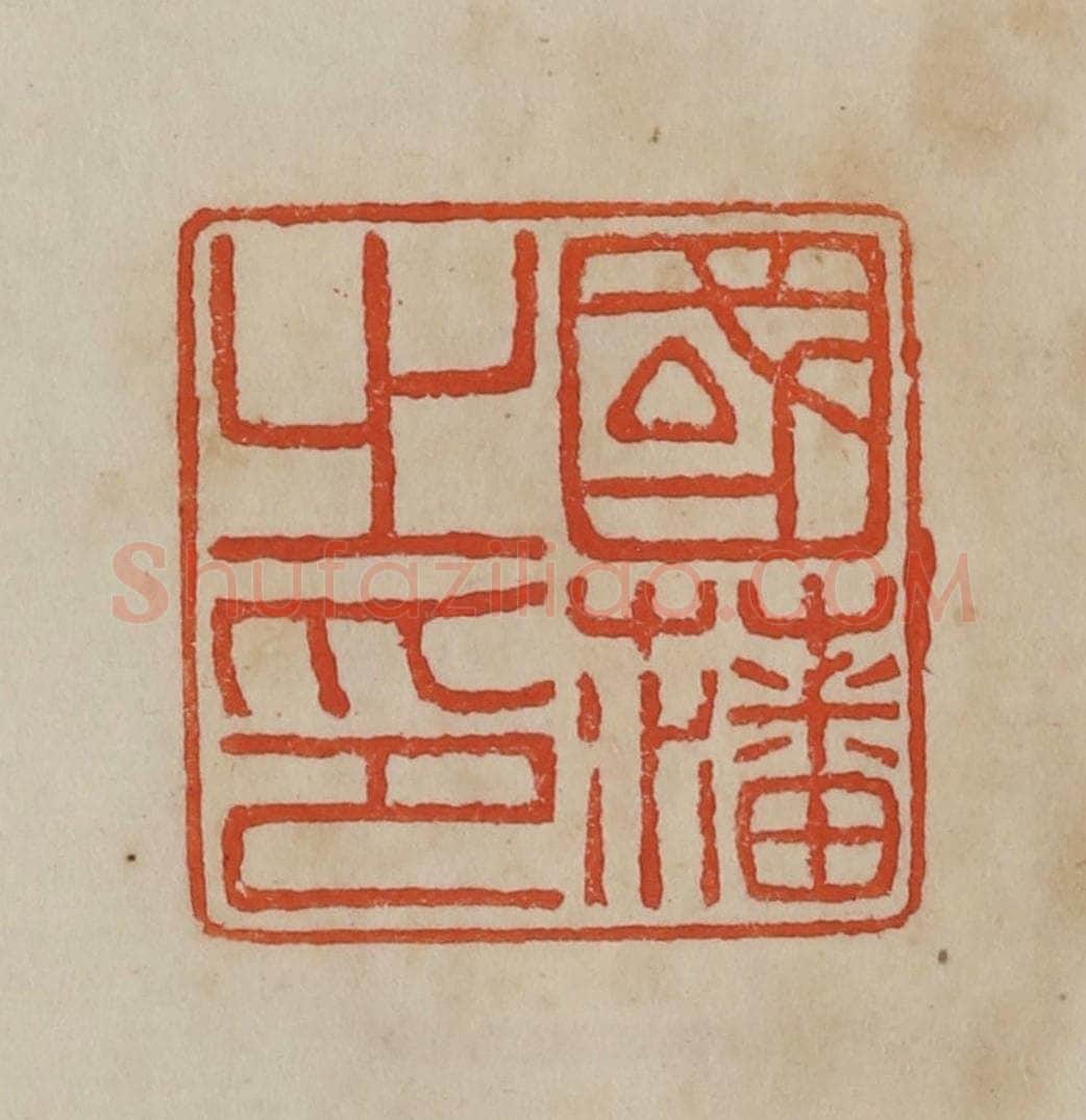 清 曹载奎辑 篆刻印章作品《国藩之印》