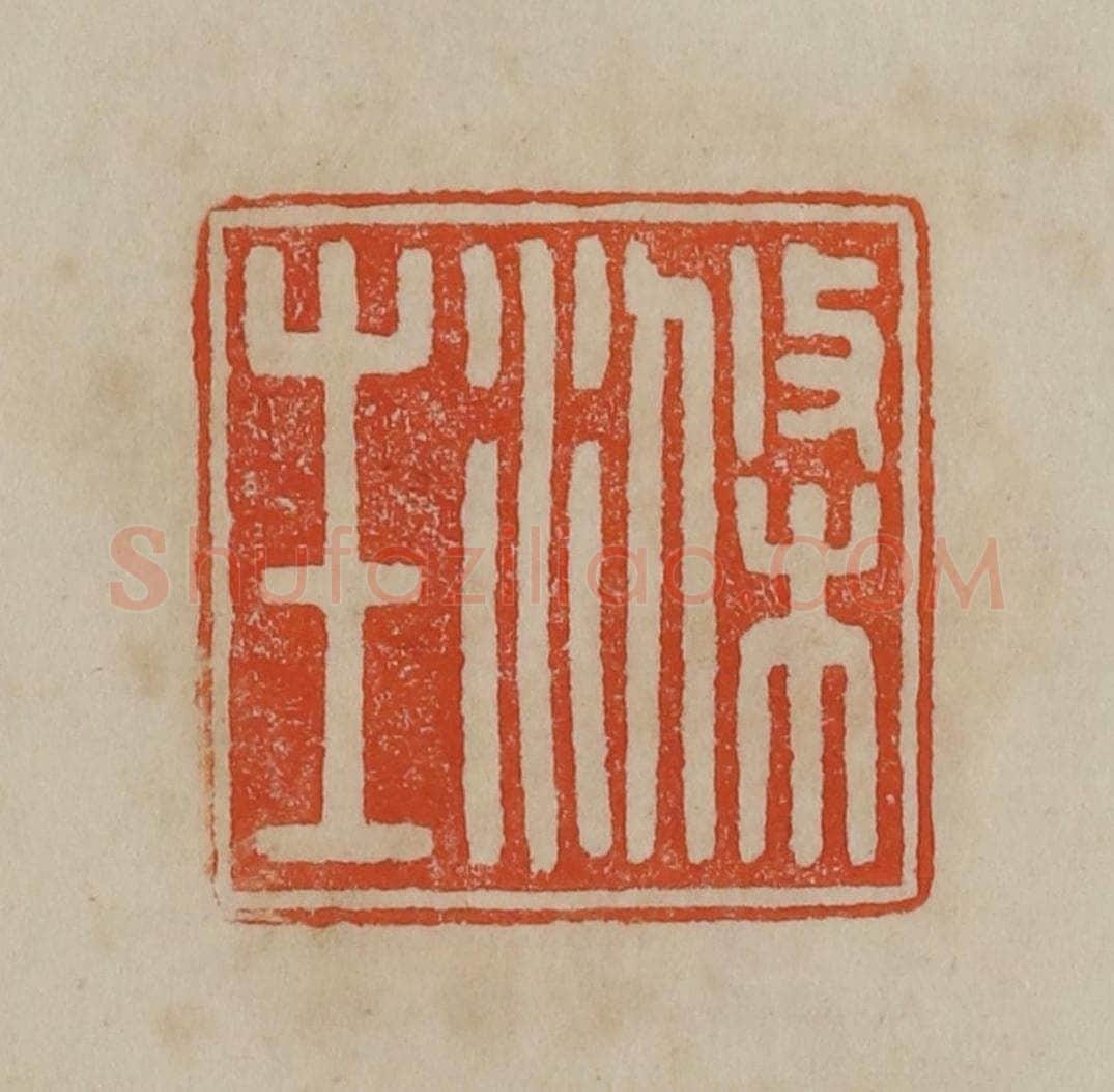 清 曹载奎辑 篆刻印章作品《涤生》