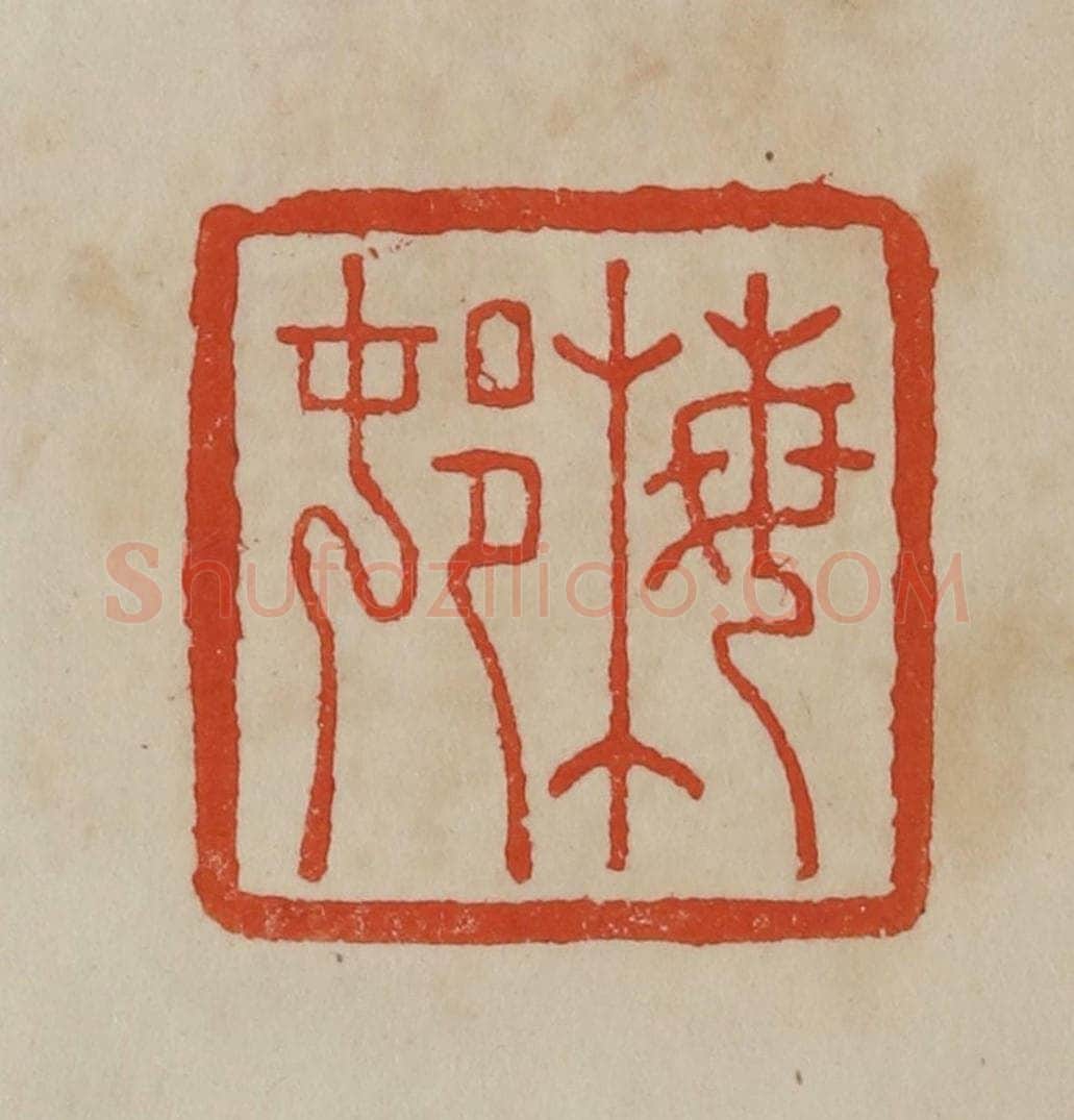 清 曹载奎辑 篆刻印章作品《梅邨》
