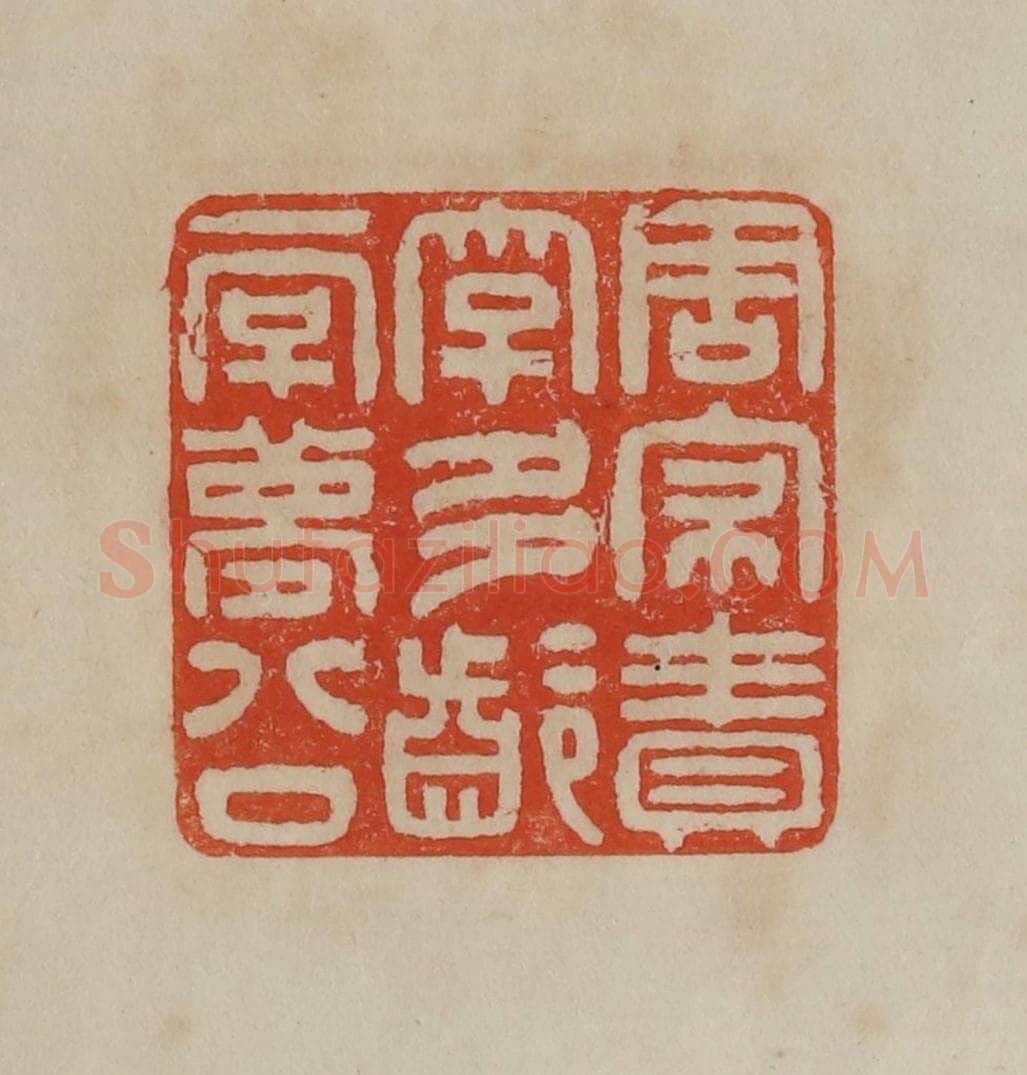 清 曹载奎辑 篆刻印章作品《周寝责字多龄一字梦公》