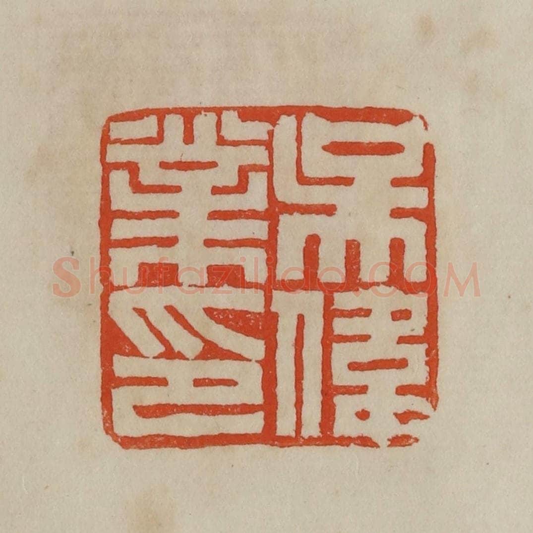清 曹载奎辑 篆刻印章作品《吴伟业印》