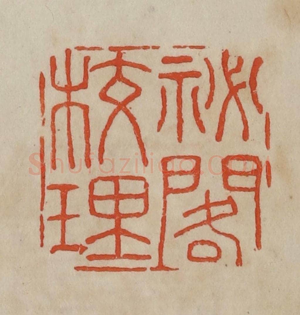 清 曹载奎辑 篆刻印章作品《秘阁校理》