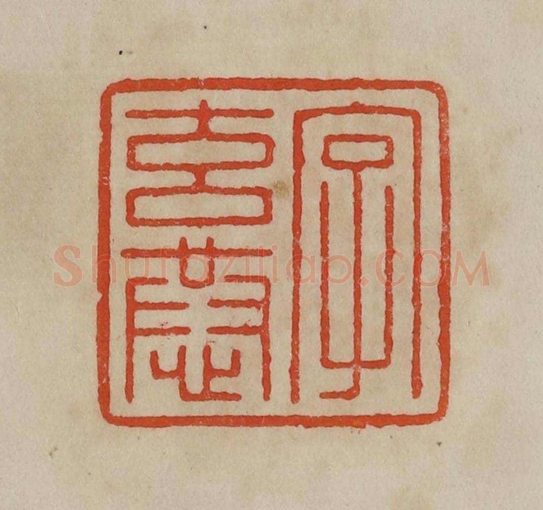 清 曹载奎辑 篆刻印章作品《字玄恭》