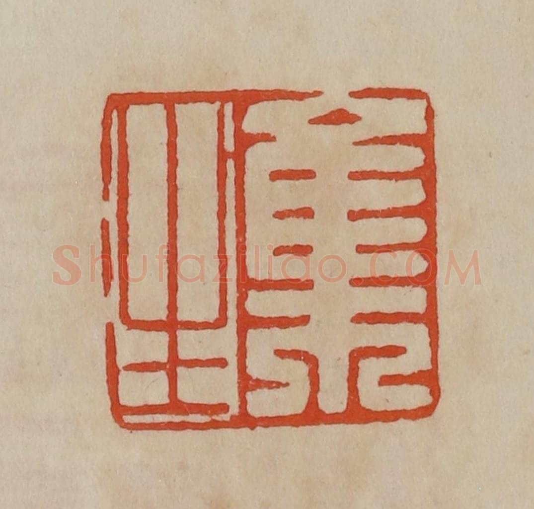 清 曹载奎辑 篆刻印章作品《集生》