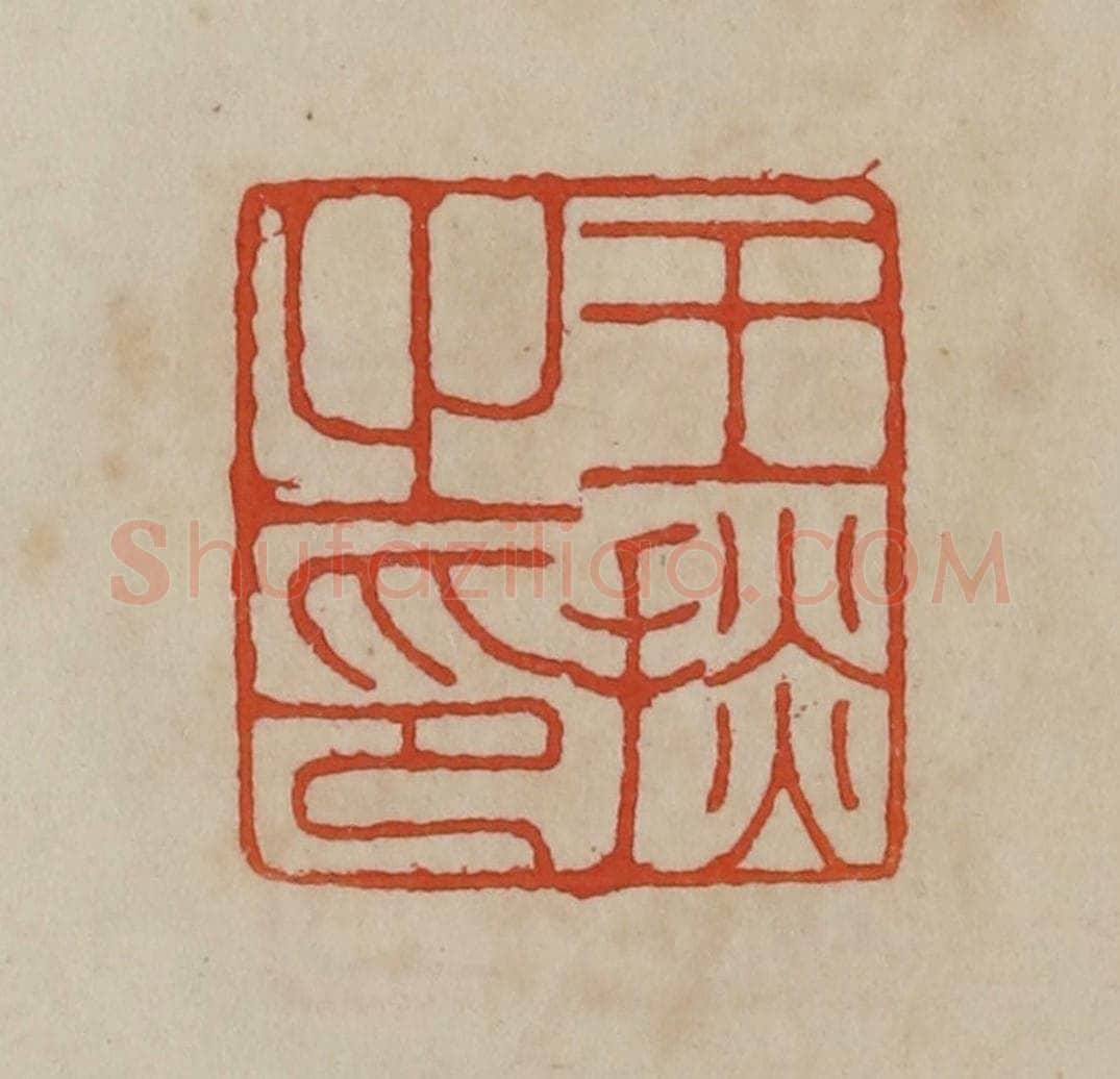 清 曹载奎辑 篆刻印章作品《王掞之印》