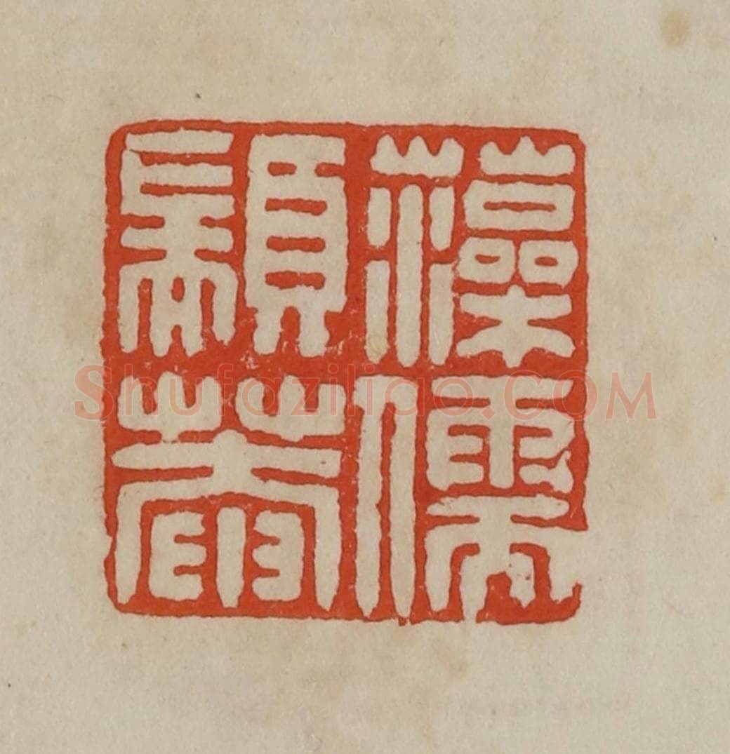 清 曹载奎辑 篆刻印章作品《藻儒颛庵》
