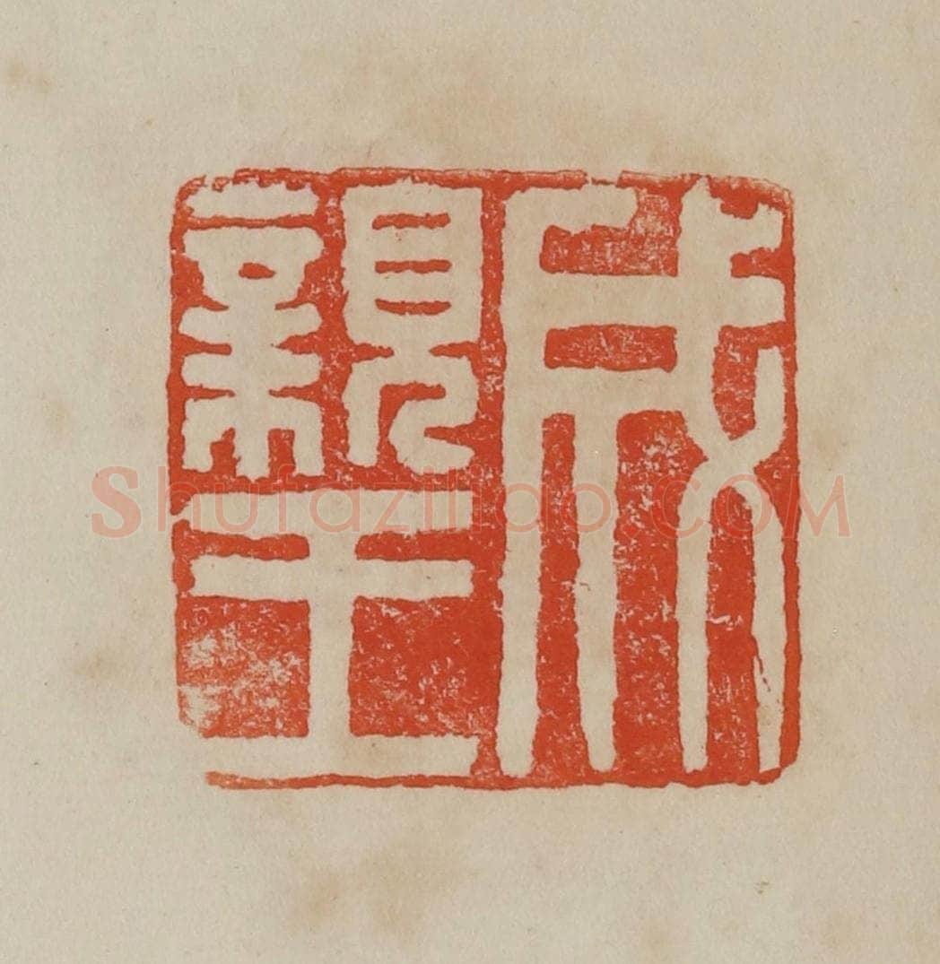 清 曹载奎辑 篆刻印章作品《成亲王》