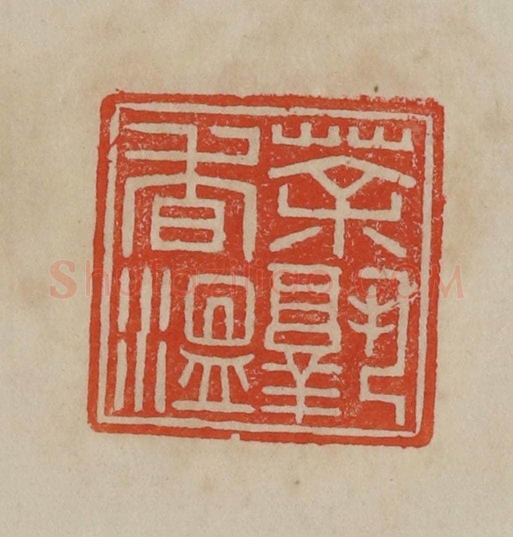 清 曹载奎辑 篆刻印章作品《茶熟香温》