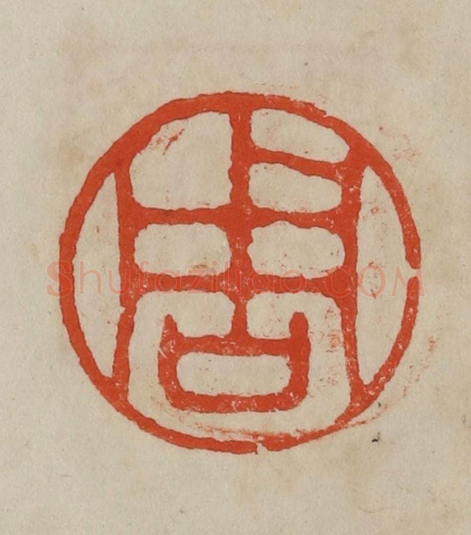 清 曹载奎辑 篆刻印章作品《周》