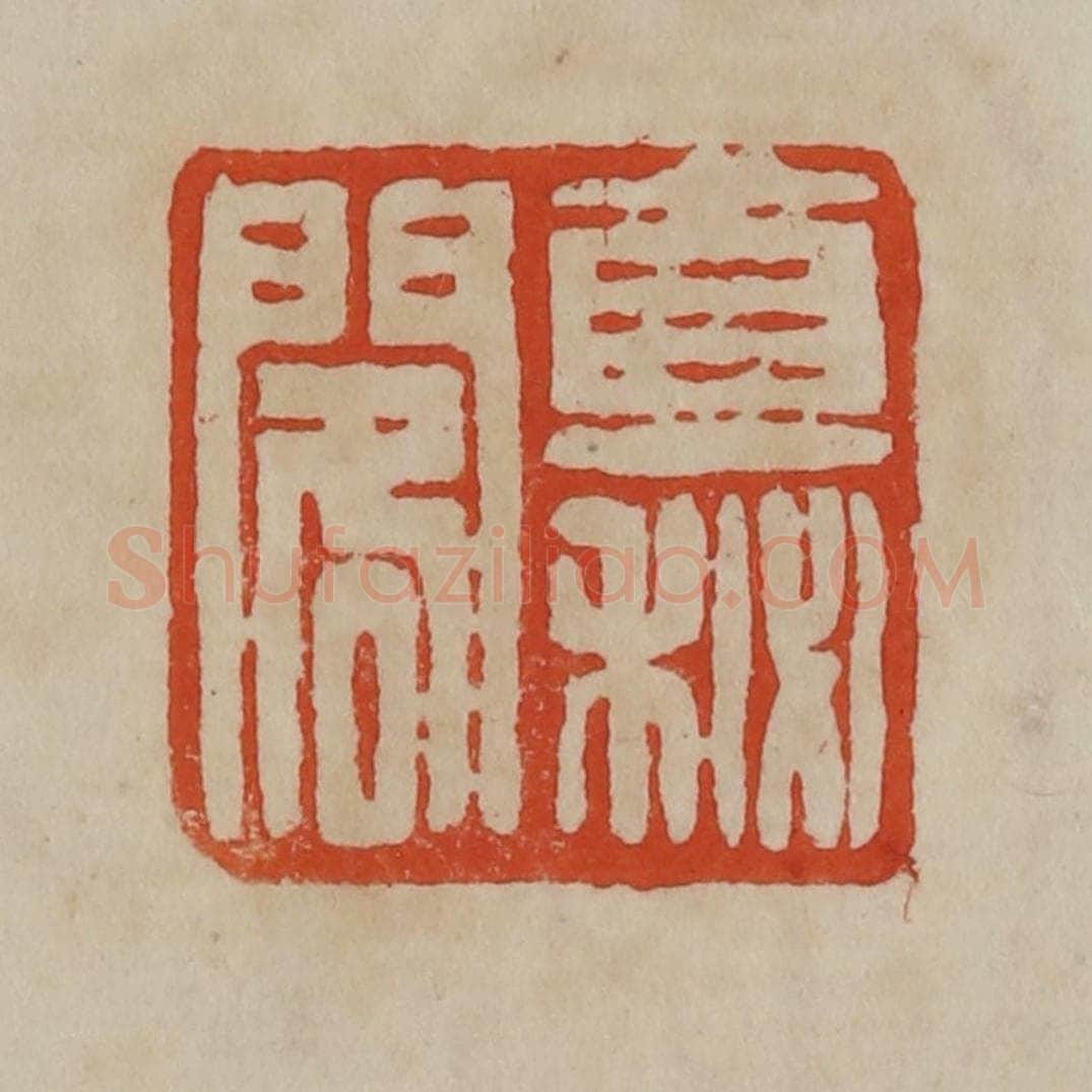 清 曹载奎辑 篆刻印章作品《直秘阁》