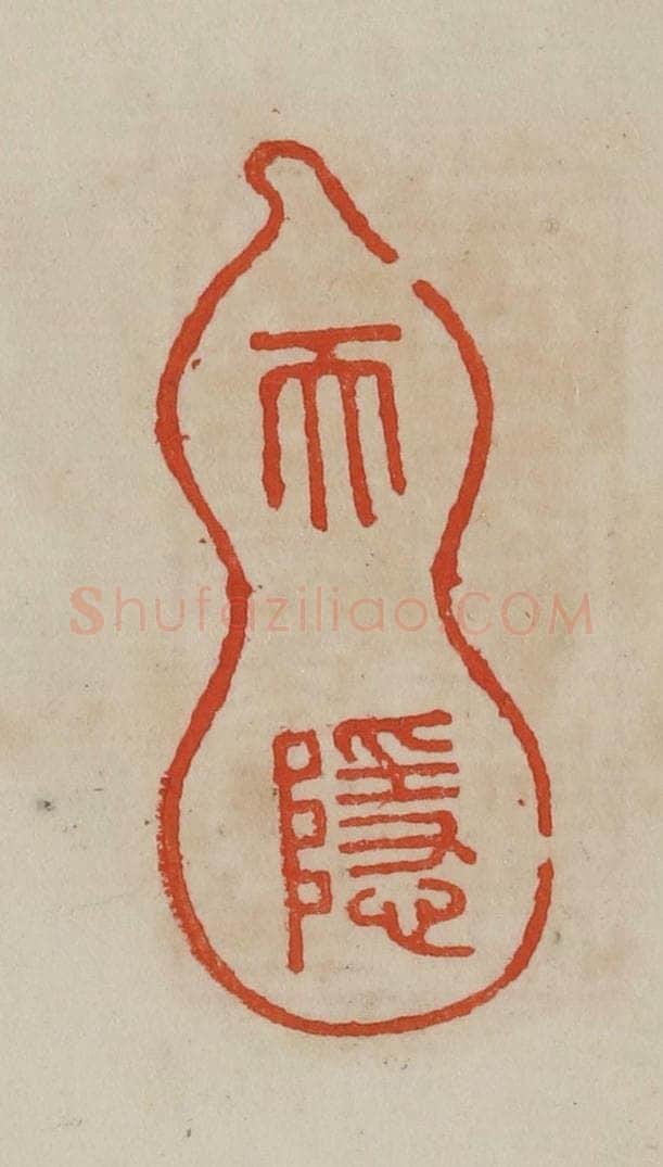 清 曹载奎辑 篆刻印章作品《天隐》