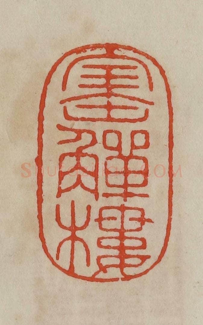 清 曹载奎辑 篆刻印章作品《宝觯楼》