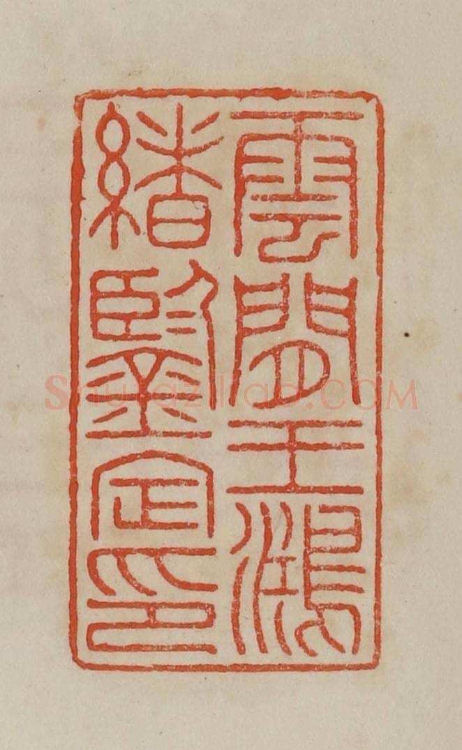 清 曹载奎辑 篆刻印章作品《云间王鸿绪鉴定印》