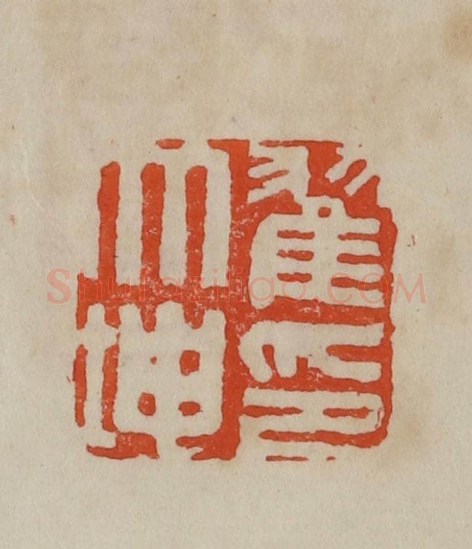 清 曹载奎辑 篆刻印章作品《翟大坤印》
