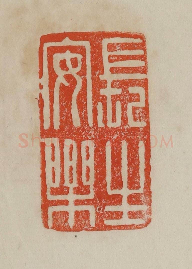 清 曹载奎辑 篆刻印章作品《长生安乐》