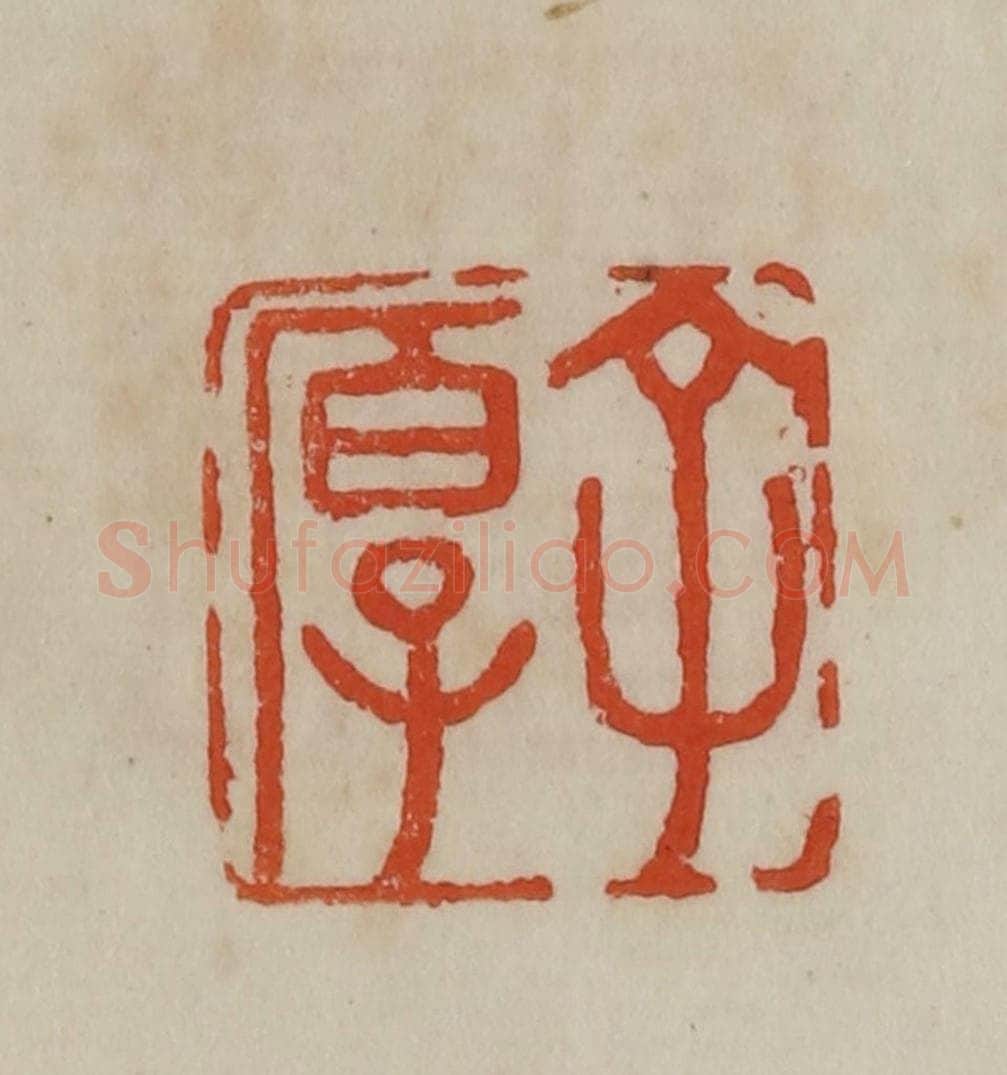 清 曹载奎辑 篆刻印章作品《子厚》