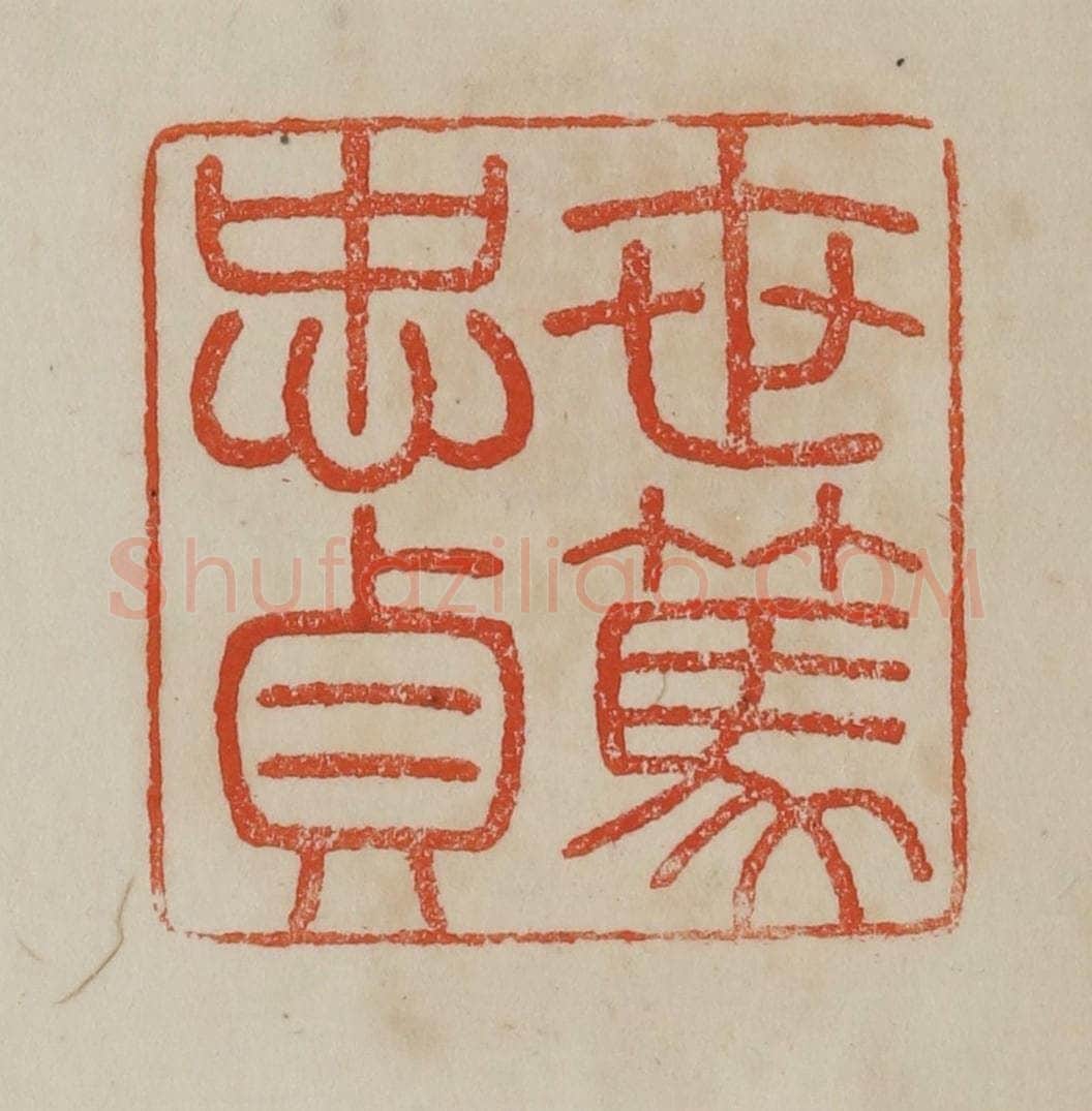 清 曹载奎辑 篆刻印章作品《世笃忠贞》