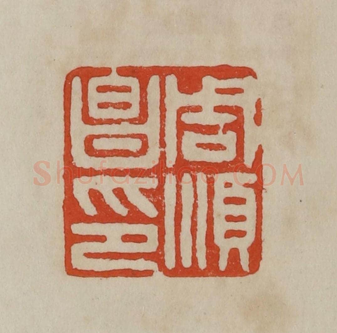 清 曹载奎辑 篆刻印章作品《周顺昌印》