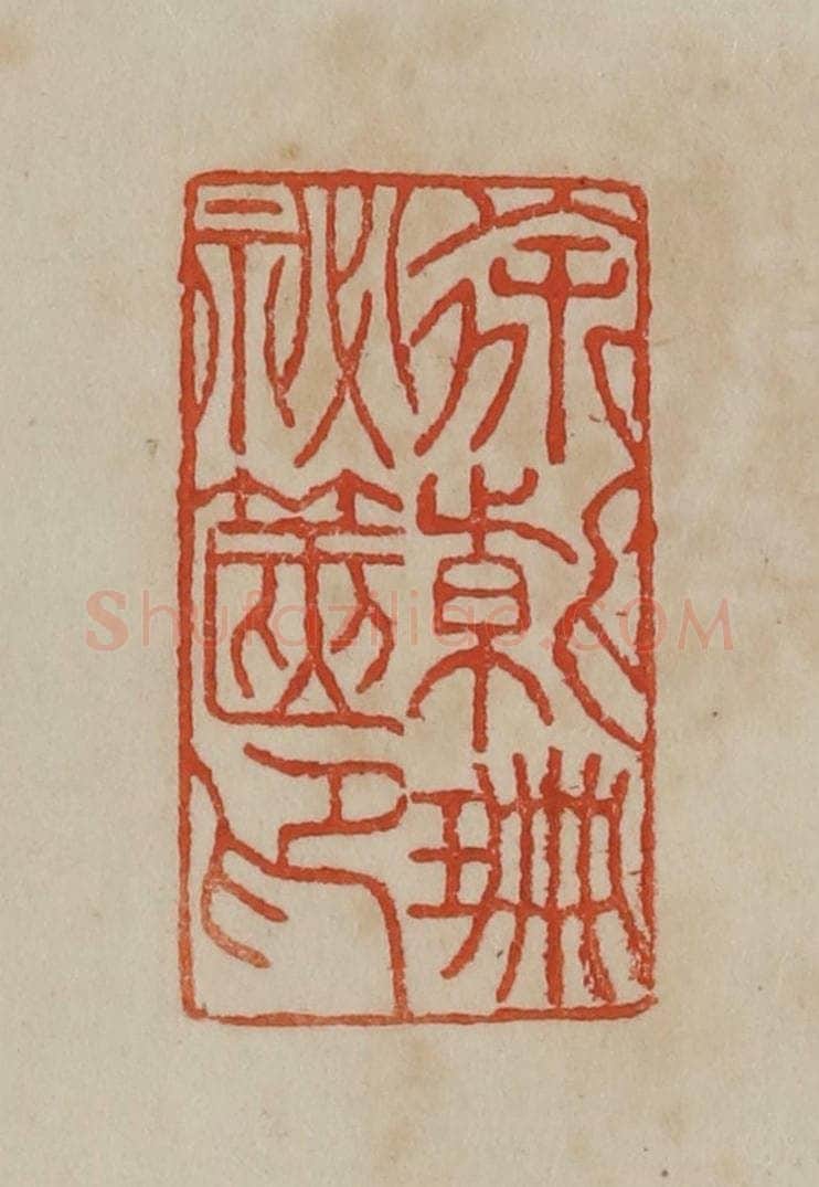 清 曹载奎辑 篆刻印章作品《徐紫珊秘箧印》