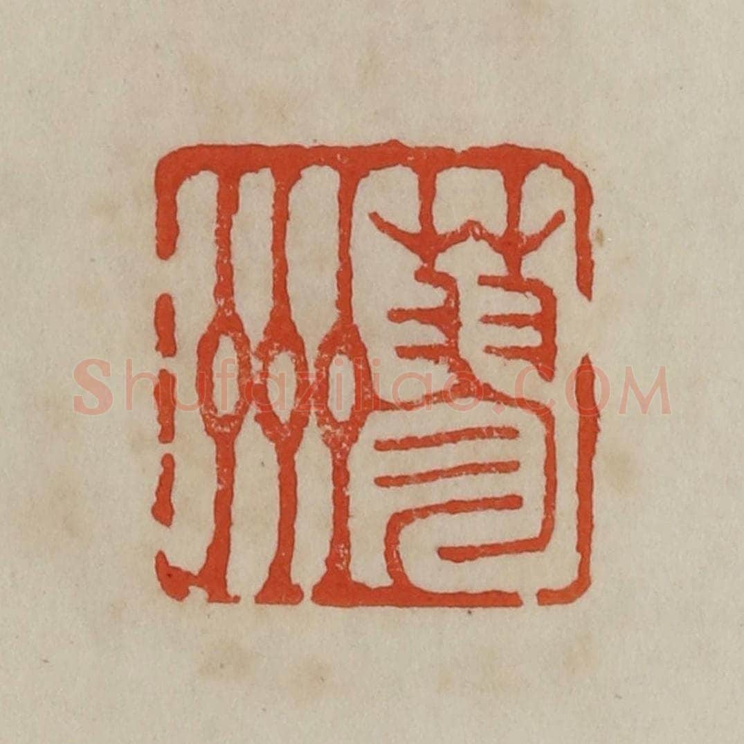 清 曹载奎辑 篆刻印章作品《蓼州》