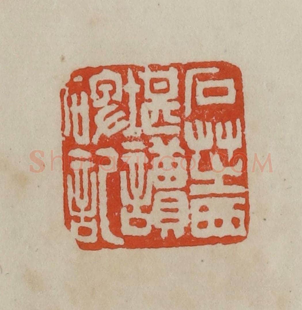 清 曹载奎辑 篆刻印章作品《石芝西堪读碑记》