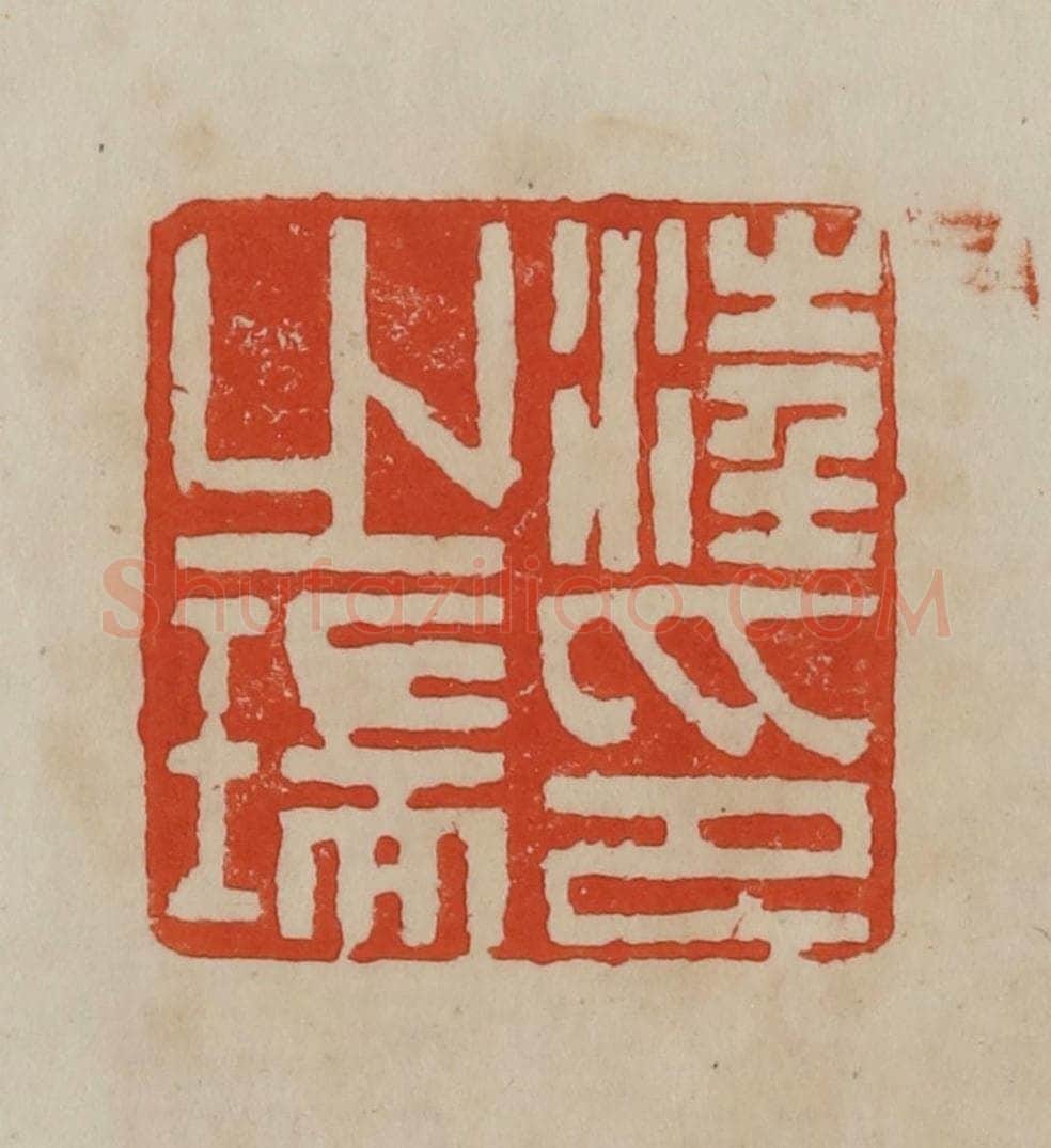 清 曹载奎辑 篆刻印章作品《汪之瑞印》