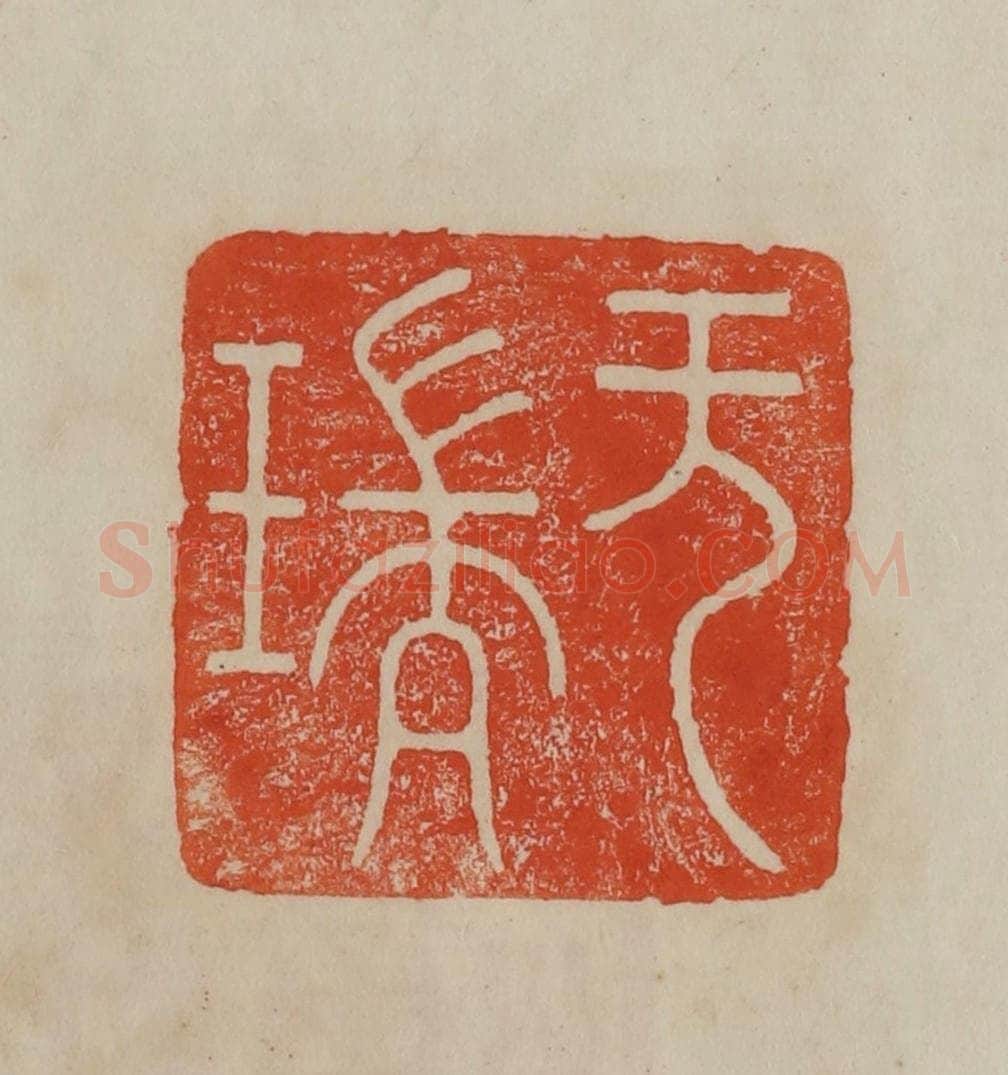 清 曹载奎辑 篆刻印章作品《无瑞》