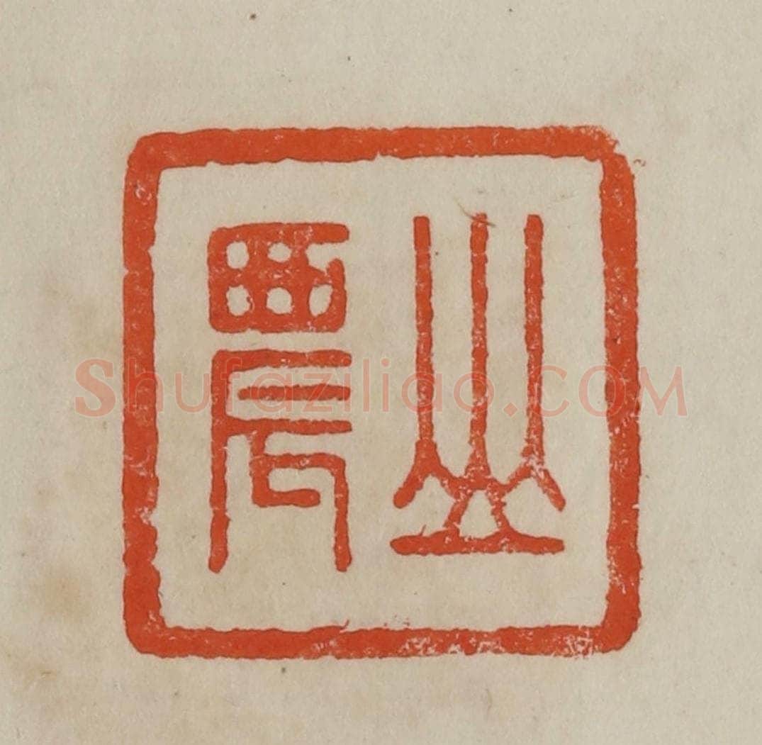清 曹载奎辑 篆刻印章作品《山农》