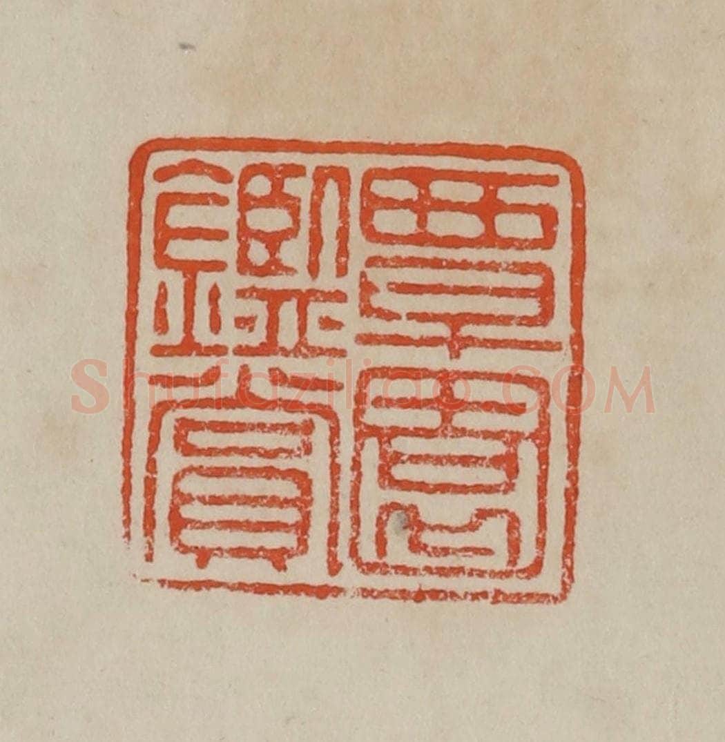 清 曹载奎辑 篆刻印章作品《覃园鉴赏》