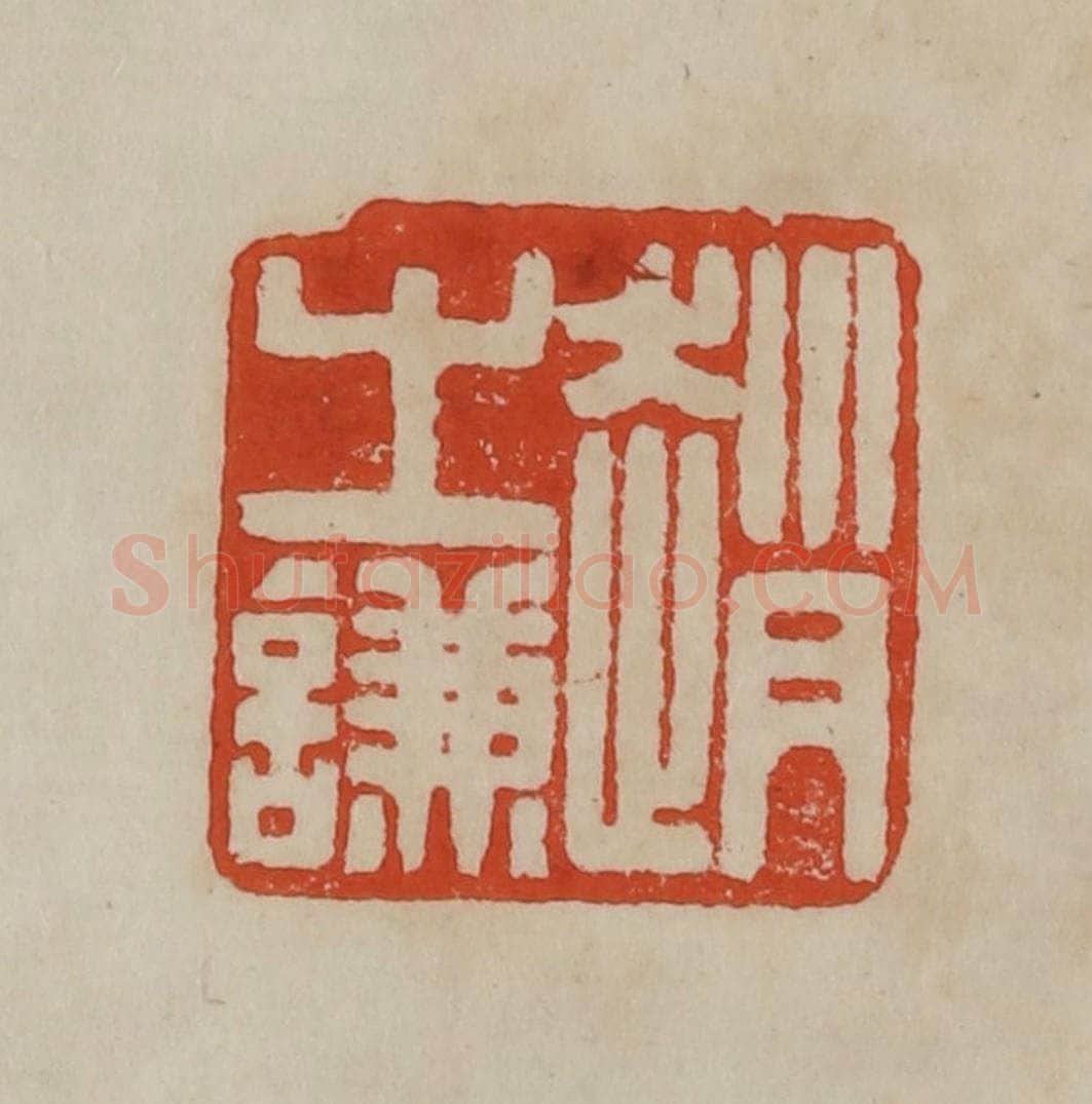 清 曹载奎辑 篆刻印章作品《赵之谦》