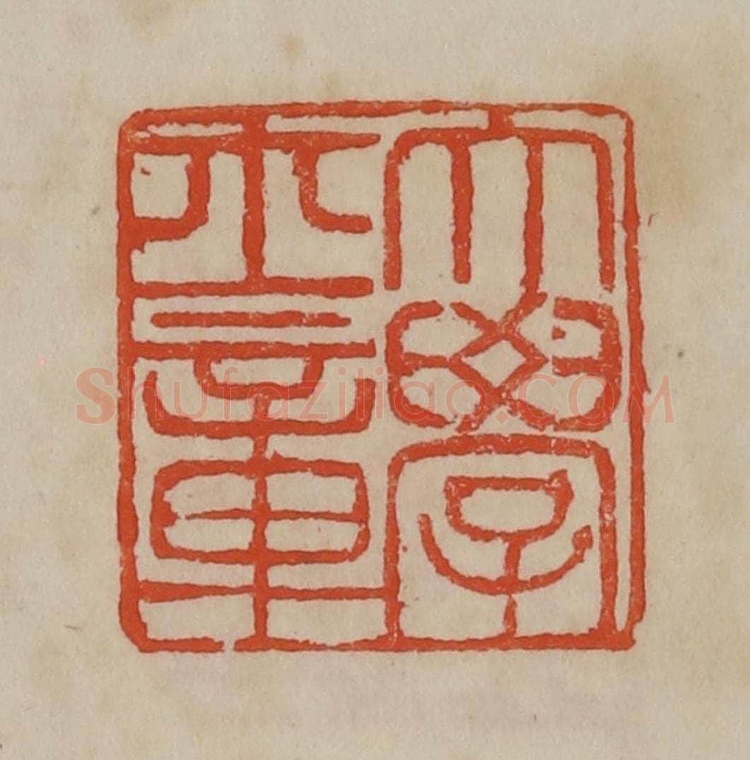 清 曹载奎辑 篆刻印章作品《大学士章》